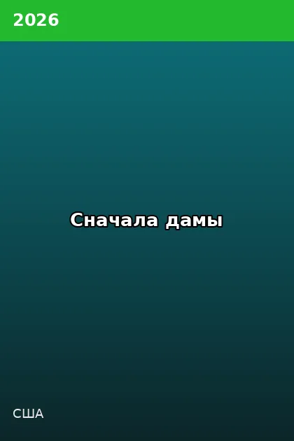 Постер Сначала дамы