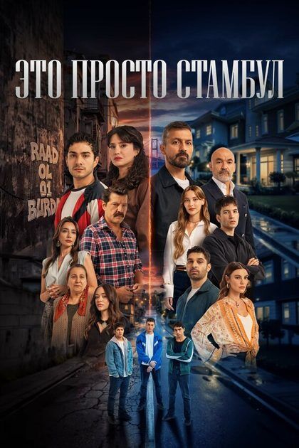 Постер Это просто Стамбул