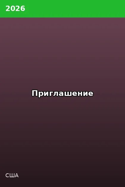 Постер Приглашение